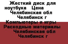 Жесткий диск для ноутбука › Цена ­ 1 800 - Челябинская обл., Челябинск г. Компьютеры и игры » Расходные материалы   . Челябинская обл.,Челябинск г.